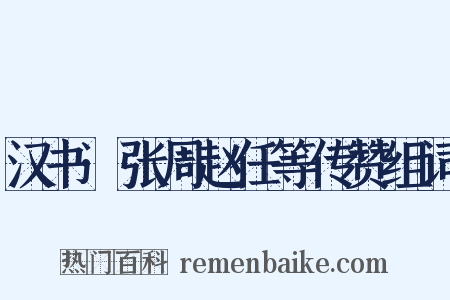 汉书·张周赵任等传赞组词是什么意思的图片
